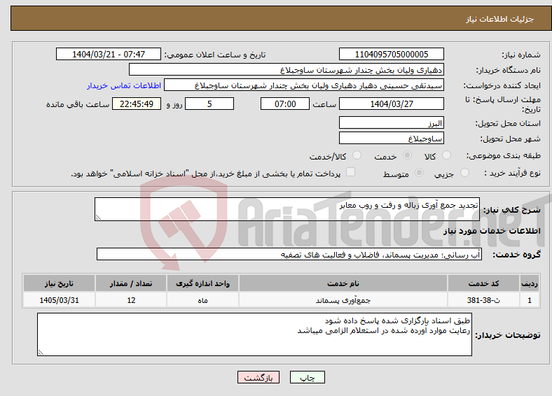 تصویر کوچک آگهی نیاز انتخاب تامین کننده-تجدید جمع آوری زباله و رفت و روب معابر