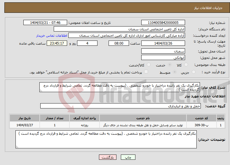 تصویر کوچک آگهی نیاز انتخاب تامین کننده-بکارگیری یک نفر راننده دراختیار با خودرو شخصی . (پیوست به دقت مطالعه گردد. تمامی شرایط و قرارداد درج گردیده است ) 
