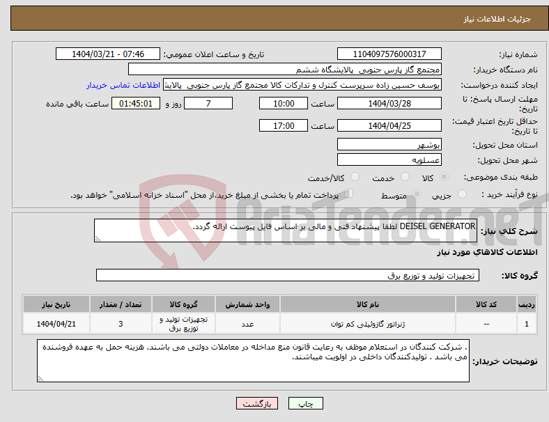 تصویر کوچک آگهی نیاز انتخاب تامین کننده-DEISEL GENERATOR لطفا پیشنهاد فنی و مالی بر اساس فایل پیوست ارائه گردد.