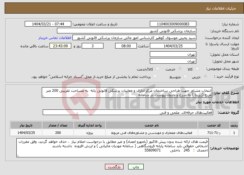 تصویر کوچک آگهی نیاز انتخاب تامین کننده-انتخاب مشاور جهت طراحی ساختمان مرکز اداری و معاینات پزشکی قانونی بانه به مساحت تقریبی 200 متر مربع (زیربنا ) به شرح و جدول پیوست در سامانه