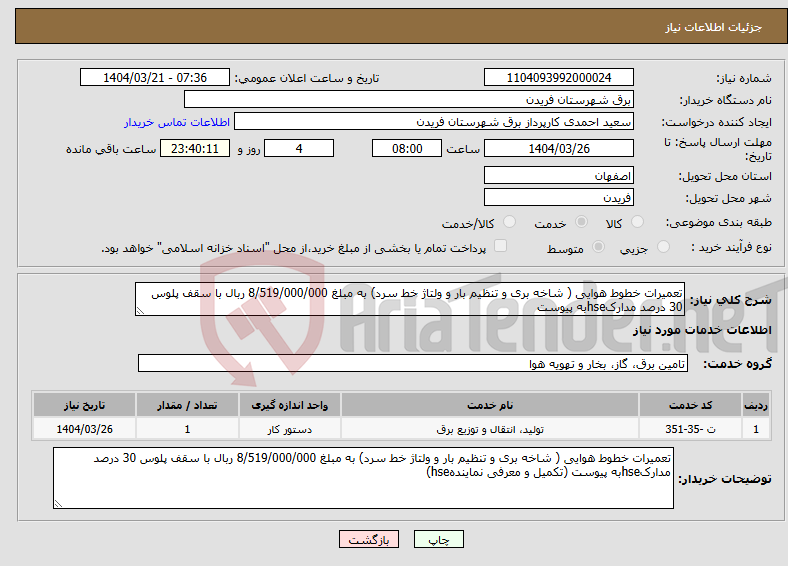 تصویر کوچک آگهی نیاز انتخاب تامین کننده-تعمیرات خطوط هوایی ( شاخه بری و تنظیم بار و ولتاژ خط سرد) به مبلغ 8/519/000/000 ربال با سقف پلوس 30 درصد مدارکhseبه پیوست
