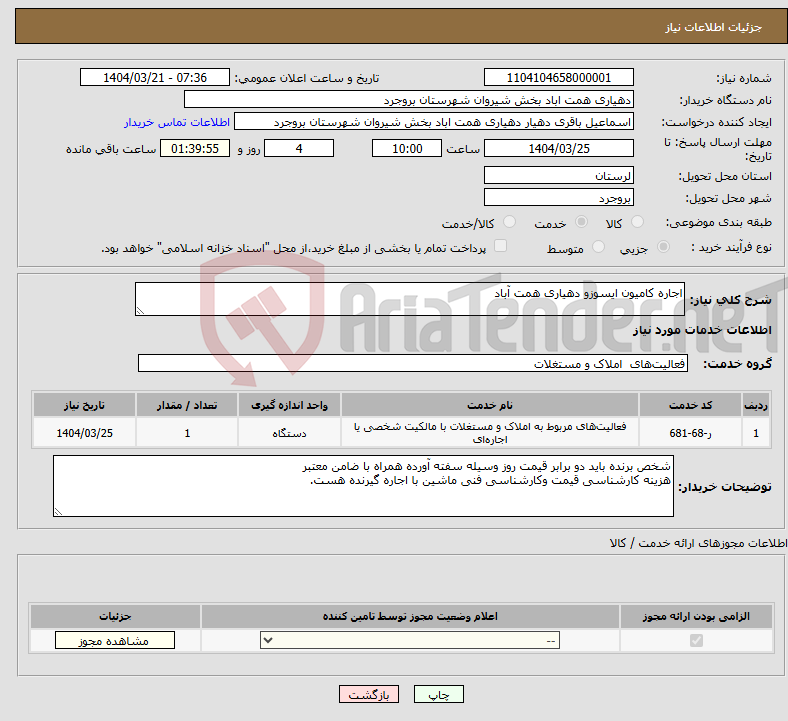 تصویر کوچک آگهی نیاز انتخاب تامین کننده-اجاره کامیون ایسوزو دهیاری همت آباد