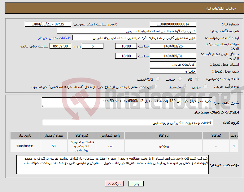 تصویر کوچک آگهی نیاز انتخاب تامین کننده-خرید سر چراغ خیابانی 150 وات مدل سهیل 6500k -i2 به تعداد 50 عدد
