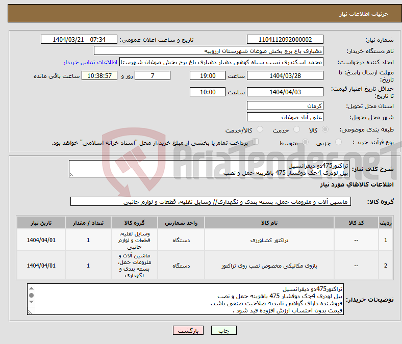 تصویر کوچک آگهی نیاز انتخاب تامین کننده-تراکتور475دو دیفرانسیل بیل لودری 4جک دوفشار 475 باهزینه حمل و نصب