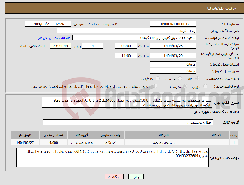 تصویر کوچک آگهی نیاز انتخاب تامین کننده-سبزی منجمدقورمه بسته بندی 5کیلویی یا 10کیلویی به مقدار 4000کیلوگرم با تاریخ انقضاء به مدت 6ماه تایکسال ودارای تاییدبهداشت وسیب سلامت