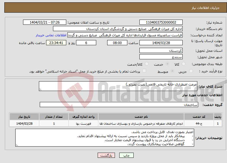 تصویر کوچک آگهی نیاز انتخاب تامین کننده-مرمت اضطراری خانه تاریخی قانعی(نصرت نصرتی)