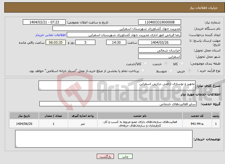 تصویر کوچک آگهی نیاز انتخاب تامین کننده-تجهیز و نوسازی اراضی درازپی اسفراین