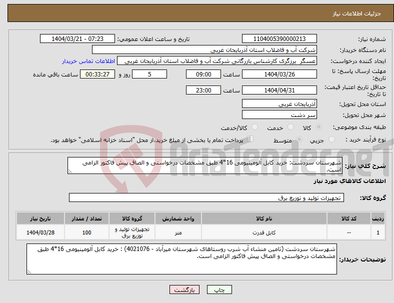 تصویر کوچک آگهی نیاز انتخاب تامین کننده-شهرستان سردشت: خرید کابل آلومینیومی 16*4 طبق مشخصات درخواستی و الصاق پیش فاکتور الزامی است.