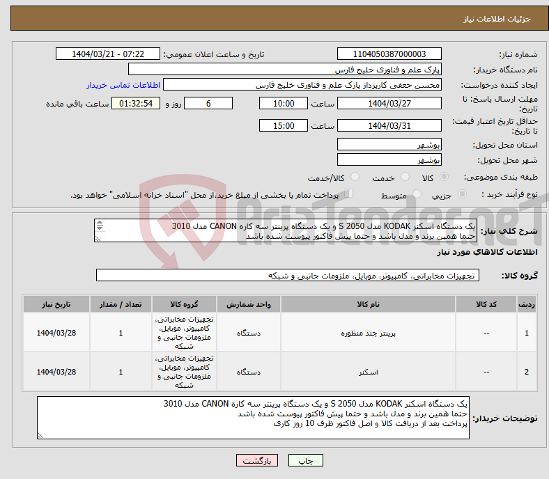 تصویر کوچک آگهی نیاز انتخاب تامین کننده-یک دستگاه اسکنر KODAK مدل S 2050 و یک دستگاه پرینتر سه کاره CANON مدل 3010 حتما همین برند و مدل باشد و حتما پیش فاکتور پیوست شده باشد 