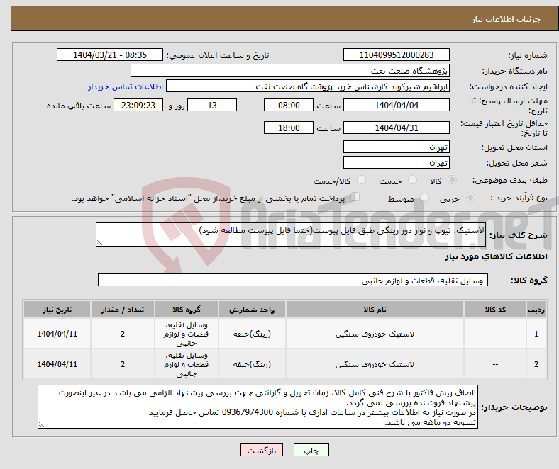 تصویر کوچک آگهی نیاز انتخاب تامین کننده-لاستیک، تیوپ و نوار دور رینگی طبق فایل پیوست(حتما فایل پیوست مطالعه شود)