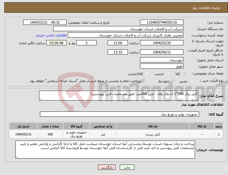 تصویر کوچک آگهی نیاز انتخاب تامین کننده-کابل برق 240*1 ان وای وای - مترژ 300متر- طبق مشخصات فنی پیوستی1