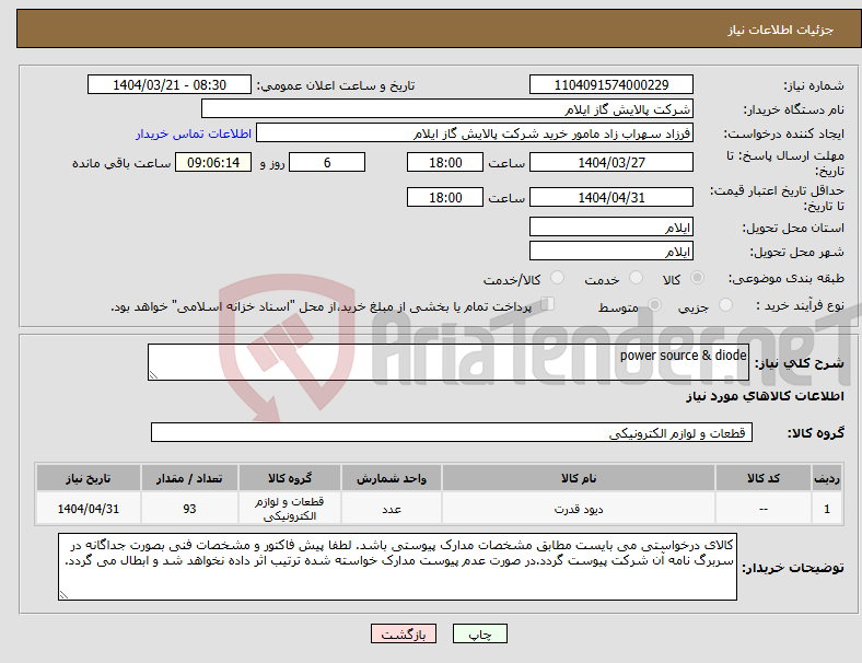 تصویر کوچک آگهی نیاز انتخاب تامین کننده-power source & diode