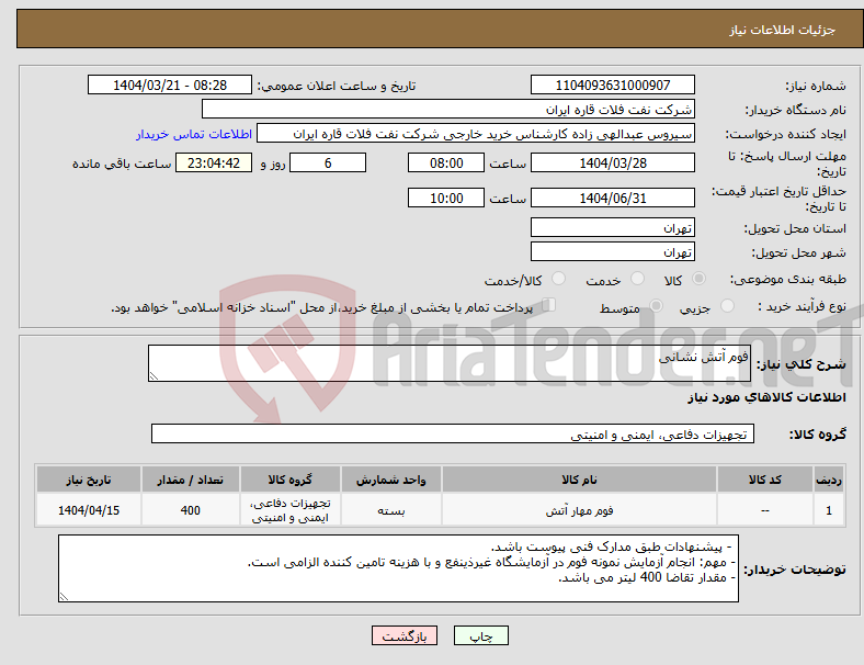 تصویر کوچک آگهی نیاز انتخاب تامین کننده-فوم آتش نشانی