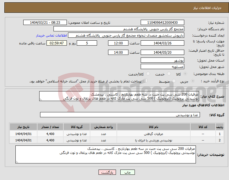 تصویر کوچک آگهی نیاز انتخاب تامین کننده-عرقیات 200 سی سی پت جنت در سه طعم بهارنارنج ، کاسنی ، بیدمشک نوشیدنی پروتونیک (ایزوتونیک ) 500 سی سی پت مارک کاله در طعم های پرتقال و توت فرنگی 
