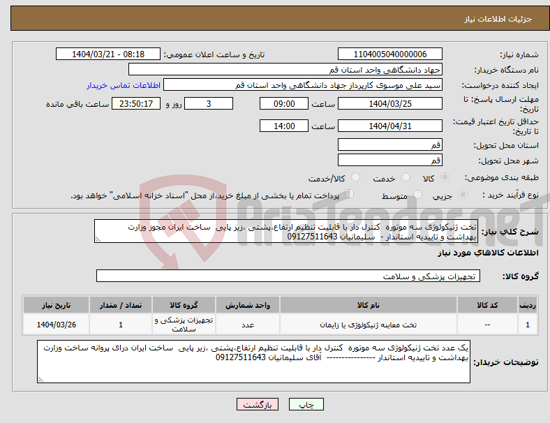 تصویر کوچک آگهی نیاز انتخاب تامین کننده-تخت ژنیکولوژی سه موتوره کنترل دار با قابلیت تنظیم ارتفاع،پشتی ،زیر پایی ساخت ایران مجوز وزارت بهداشت و تاییدیه استاندار - سلیمانیان 09127511643