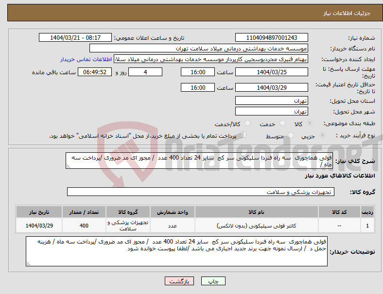 تصویر کوچک آگهی نیاز انتخاب تامین کننده-فولی هماچوری سه راه فنردا سلیکونی سر کج سایز 24 تعداد 400 عدد / مجوز ای مد ضروری /پرداخت سه ماه /
