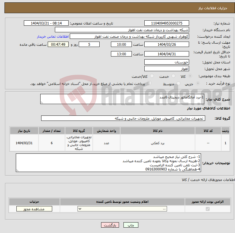 تصویر کوچک آگهی نیاز انتخاب تامین کننده-1-برد آمالگاماتور دیجیتال 6عدد