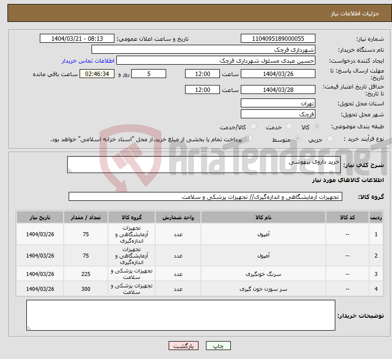 تصویر کوچک آگهی نیاز انتخاب تامین کننده-خرید داروی بیهوشی