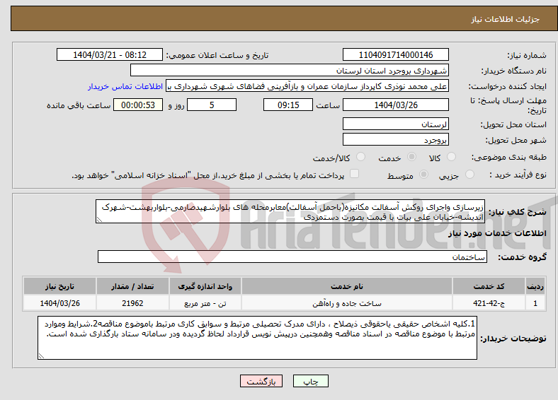 تصویر کوچک آگهی نیاز انتخاب تامین کننده-زیرسازی واجرای روکش آسفالت مکانیزه(باحمل آسفالت)معابرمحله های بلوارشهیدصارمی-بلواربهشت-شهرک اندیشه-خیابان علی بیات با قیمت بصورت دستمزدی 