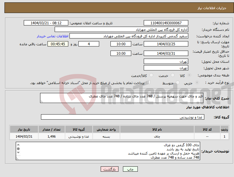 تصویر کوچک آگهی نیاز انتخاب تامین کننده-قند و چای جهت سهمیه پرسنل / 748 عدد چای ساده / 748 عدد چای عطری