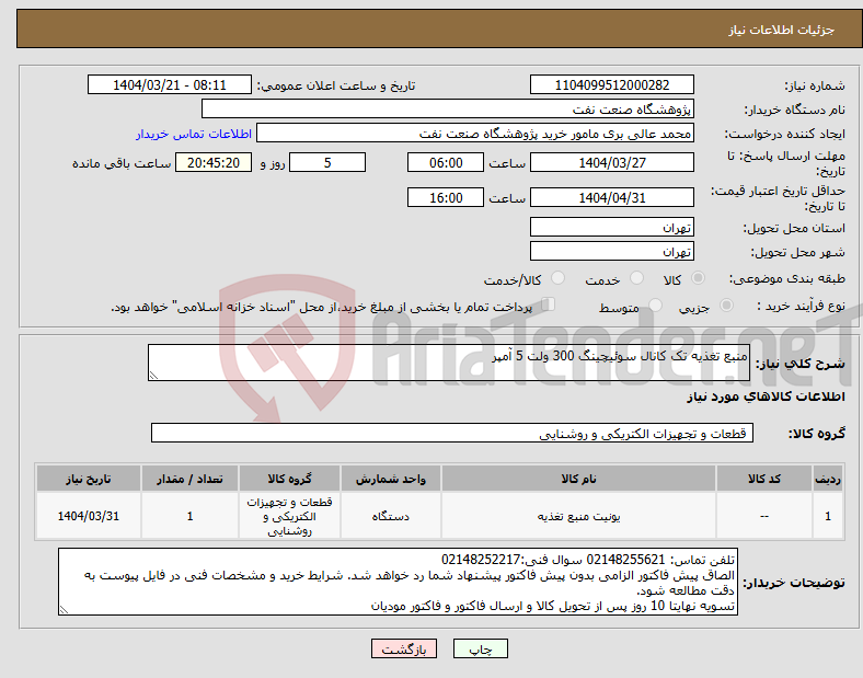 تصویر کوچک آگهی نیاز انتخاب تامین کننده-منبع تغذیه تک کانال سوئیچینگ 300 ولت 5 آمپر 