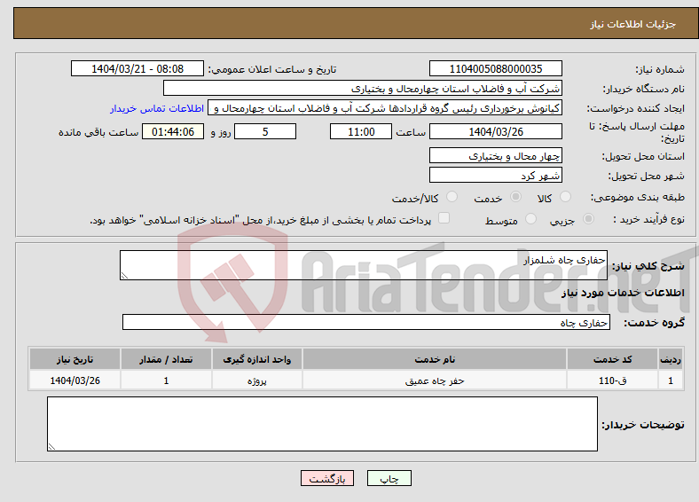 تصویر کوچک آگهی نیاز انتخاب تامین کننده-حفاری چاه شلمزار