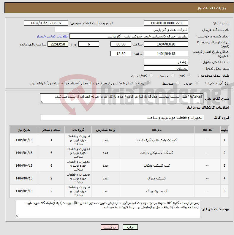 تصویر کوچک آگهی نیاز انتخاب تامین کننده-GASKET /طبق لیست پیوست مدارک بارگذاری گردد / عدم بارگذاری به منزله انصراف از ستاد میباشد.