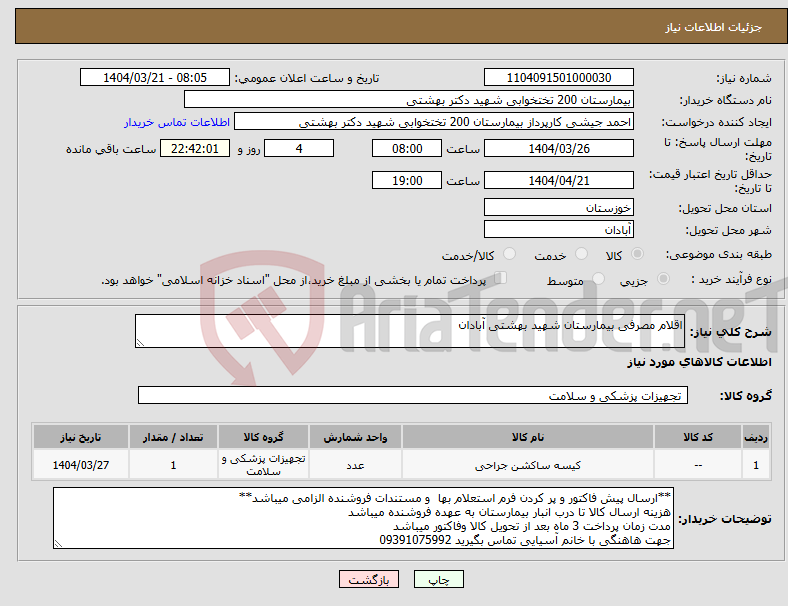 تصویر کوچک آگهی نیاز انتخاب تامین کننده-اقلام مصرفی بیمارستان شهید بهشتی آبادان