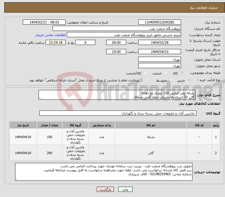 تصویر کوچک آگهی نیاز انتخاب تامین کننده-بشکه پلی اتیلنی 220 لیتری دو دهانه گالن 20 لیتری پلاستیکی چهار گوش شفاف
