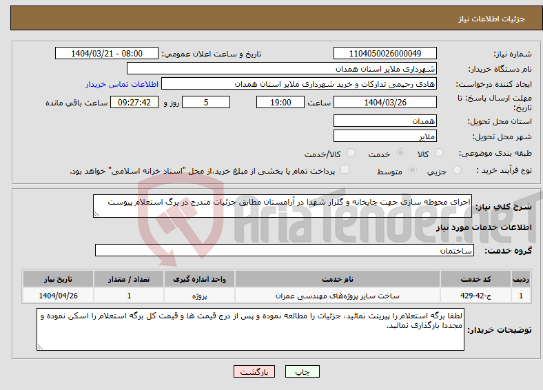 تصویر کوچک آگهی نیاز انتخاب تامین کننده-اجرای محوطه سازی جهت چایخانه و گلزار شهدا در آرامستان مطابق جزئیات مندرج در برگ استعلام پیوست 