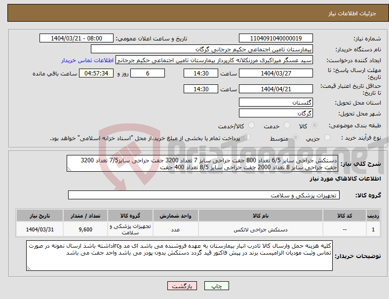 تصویر کوچک آگهی نیاز انتخاب تامین کننده-دستکش جراحی سایز 6/5 تعداد 800 جفت جراحی سایز 7 تعداد 3200 جفت جراحی سایز7/5 تعداد 3200 جفت جراحی سایز 8 تعداد 2000 جفت جراحی سایز 8/5 تعداد 400 جفت 