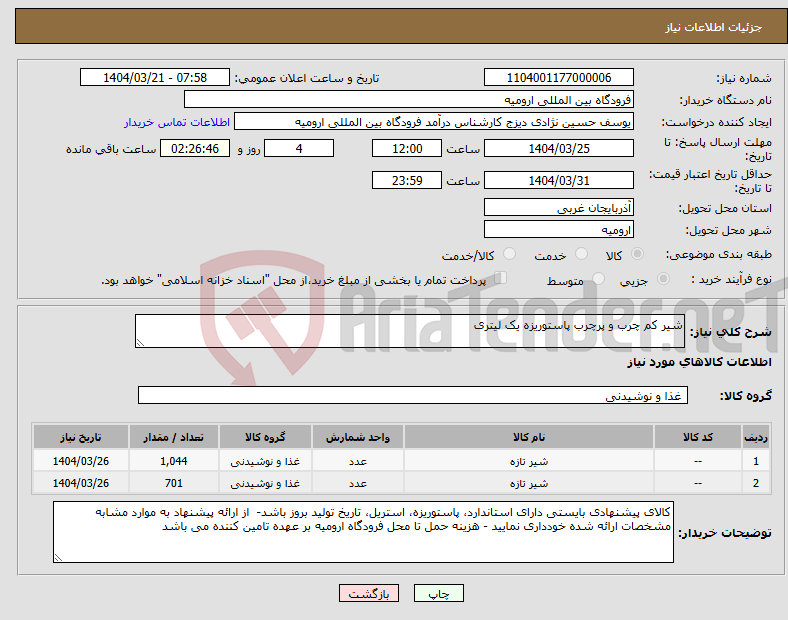 تصویر کوچک آگهی نیاز انتخاب تامین کننده-شیر کم چرب و پرچرب پاستوریزه یک لیتری