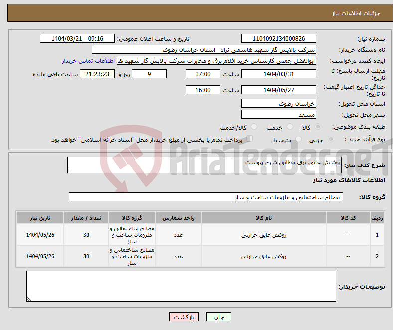 تصویر کوچک آگهی نیاز انتخاب تامین کننده-پوشش عایق برق مطابق شرح پیوست