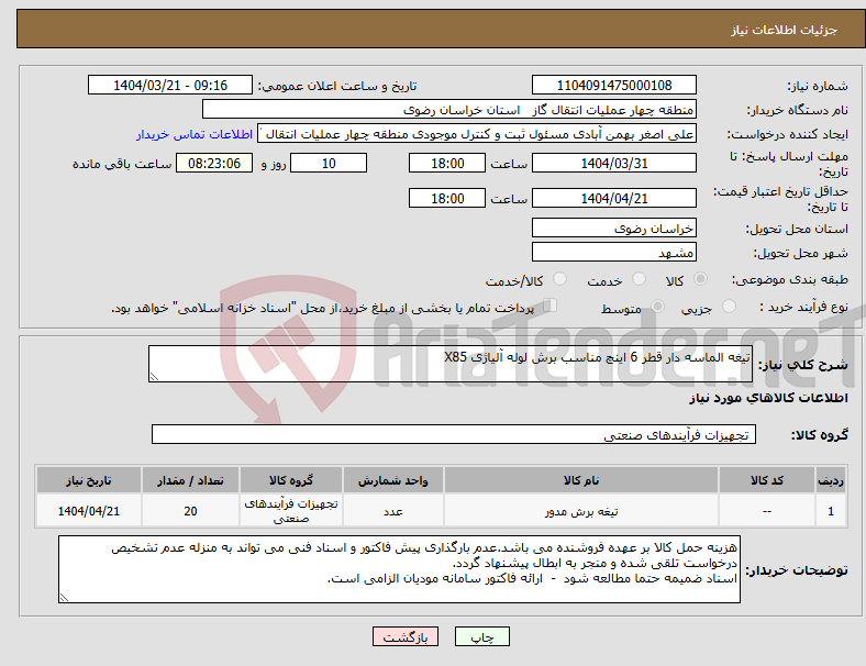 تصویر کوچک آگهی نیاز انتخاب تامین کننده-تیغه الماسه دار قطر 6 اینچ مناسب برش لوله آلیاژی X85 