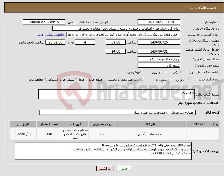 تصویر کوچک آگهی نیاز انتخاب تامین کننده-ورق پانچ