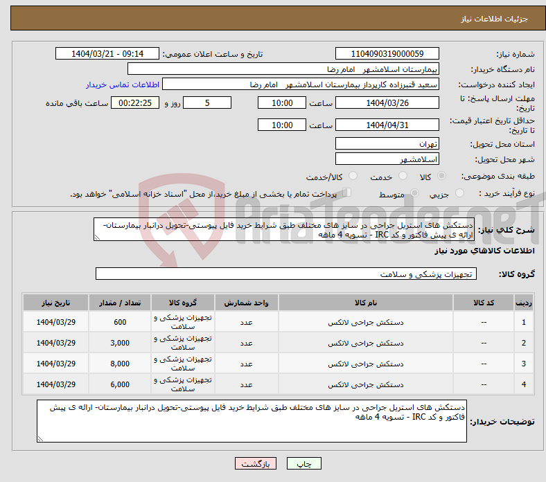 تصویر کوچک آگهی نیاز انتخاب تامین کننده-دستکش های استریل جراحی در سایز های مختلف طبق شرایط خرید فایل پیوستی-تحویل درانبار بیمارستان- ارائه ی پیش فاکتور و کد IRC - تسویه 4 ماهه