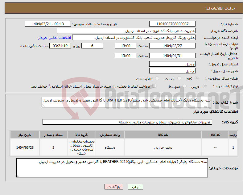 تصویر کوچک آگهی نیاز انتخاب تامین کننده-سه دستگاه چاپگر (خیابان امام -مشکین -ابی بیگلو)BRATHER 5210 با گارانتی معتبر و تحویل در مدیریت اردبیل