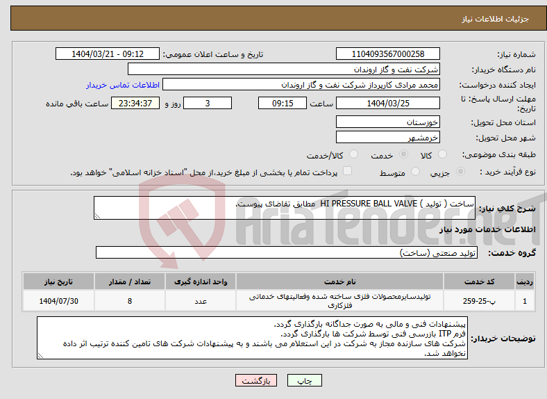 تصویر کوچک آگهی نیاز انتخاب تامین کننده-ساخت ( تولید ) HI PRESSURE BALL VALVE مطابق تقاضای پیوست.