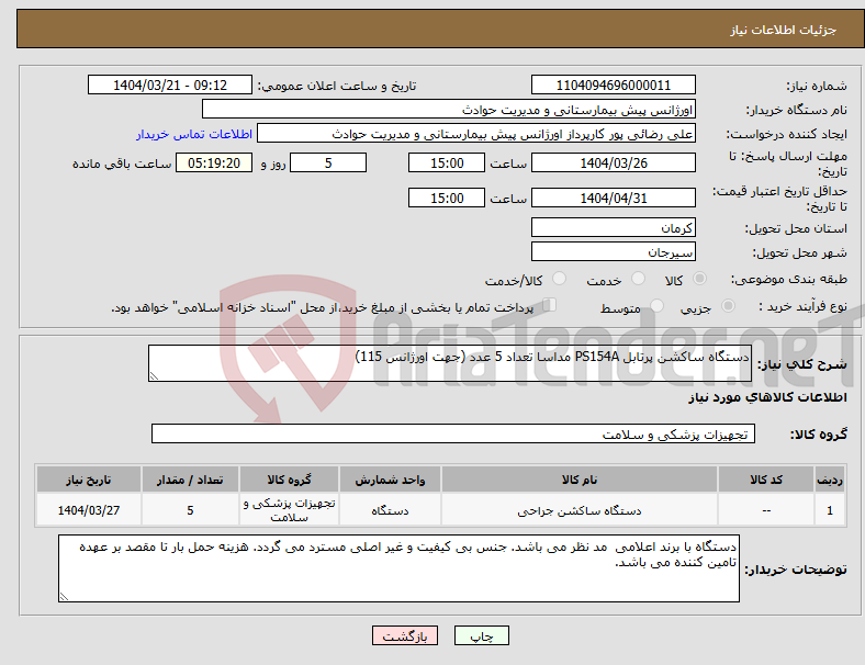 تصویر کوچک آگهی نیاز انتخاب تامین کننده-دستگاه ساکشن پرتابل PS154A مداسا تعداد 5 عدد (جهت اورژانس 115)