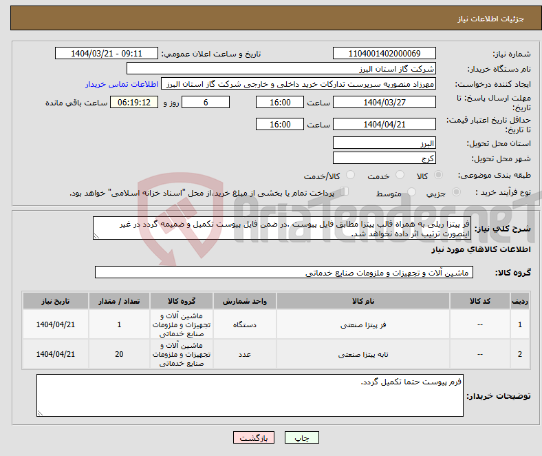 تصویر کوچک آگهی نیاز انتخاب تامین کننده-فر پیتزا ریلی به همراه قالب پیتزا مطابق فایل پیوست .در ضمن فایل پیوست تکمیل و ضمیمه گردد در غیر اینصورت ترتیب اثر داده نخواهد شد.