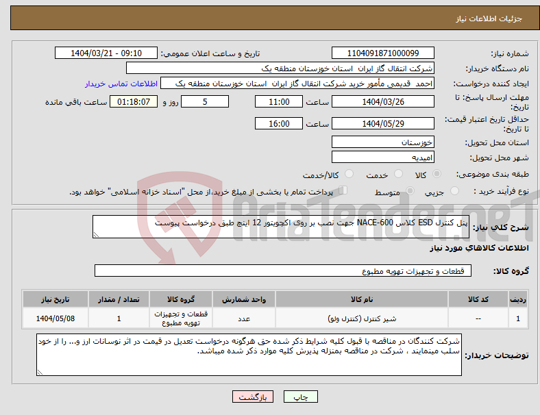 تصویر کوچک آگهی نیاز انتخاب تامین کننده-پنل کنترل ESD کلاس NACE-600 جهت نصب بر روی اکچویتور 12 اینچ طبق درخواست پیوست