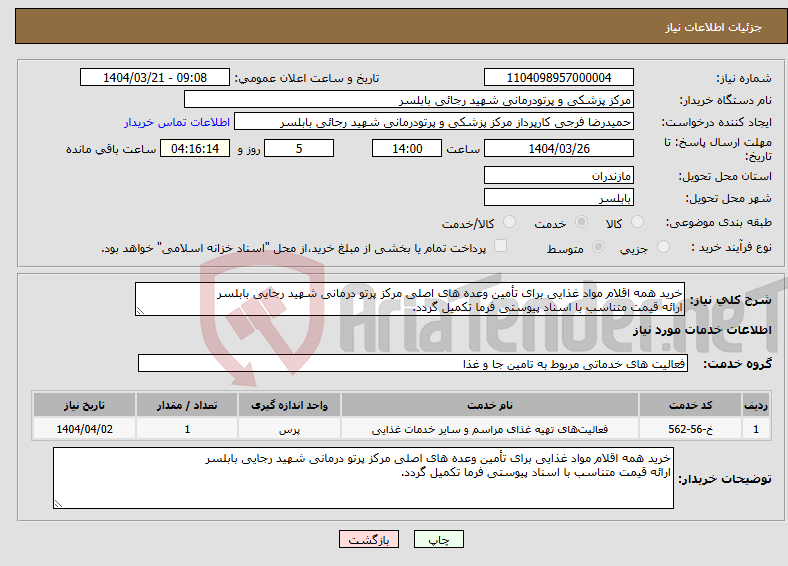تصویر کوچک آگهی نیاز انتخاب تامین کننده-خرید همه اقلام مواد غذایی برای تأمین وعده های اصلی مرکز پرتو درمانی شهید رجایی بابلسر ارائه قیمت متناسب با اسناد پیوستی فرما تکمیل گردد.