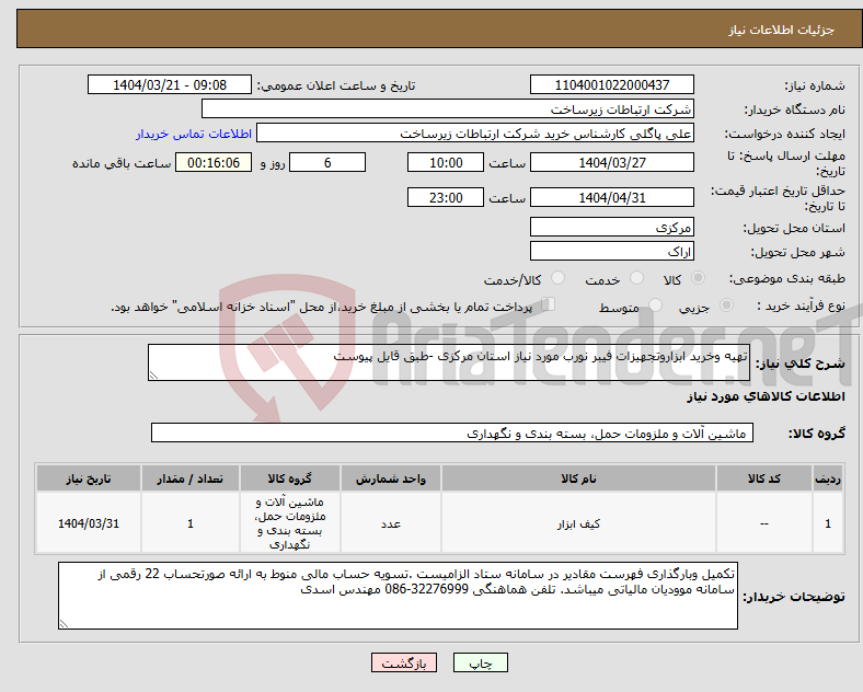 تصویر کوچک آگهی نیاز انتخاب تامین کننده-تهیه وخرید ابزاروتجهیزات فیبر نورب مورد نیاز استان مرکزی -طبق قایل پیوست 