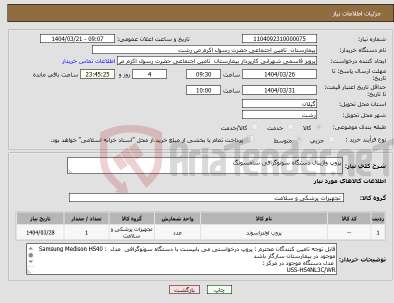 تصویر کوچک آگهی نیاز انتخاب تامین کننده-پروپ واژینال دستگاه سونوگرافی سامسونگ