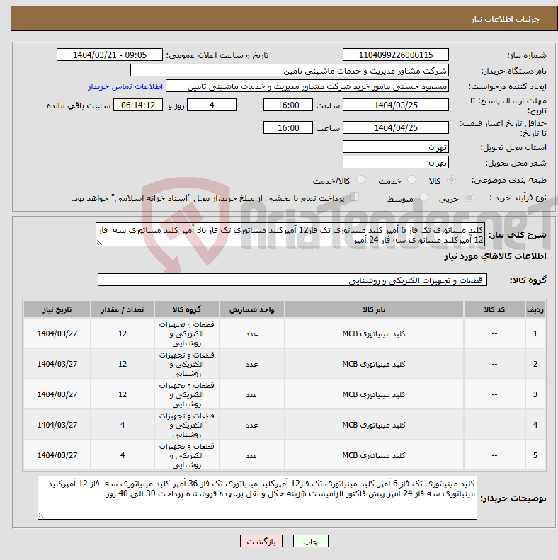 تصویر کوچک آگهی نیاز انتخاب تامین کننده-کلید مینیاتوری تک فاز 6 آمپر کلید مینیاتوری تک فاز12 آمپرکلید مینیاتوری تک فاز 36 آمپر کلید مینیاتوری سه فاز 12 آمپرکلید مینیاتوری سه فاز 24 آمپر