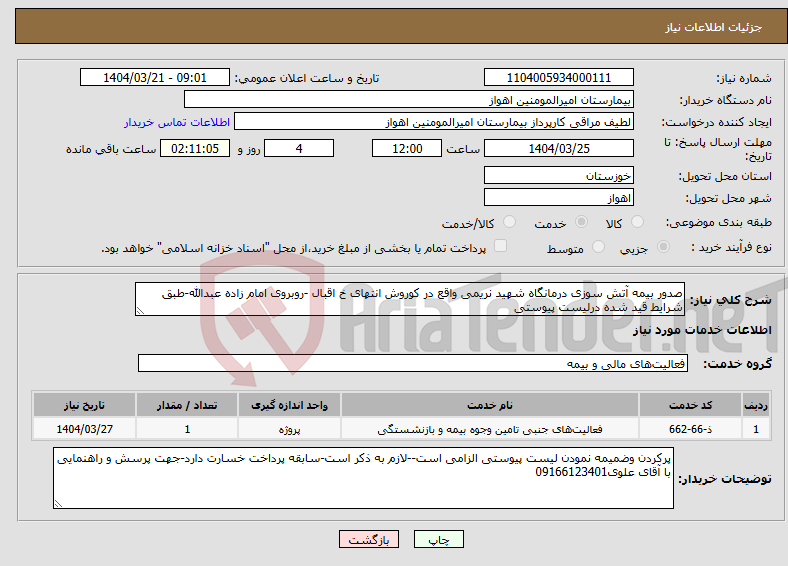 تصویر کوچک آگهی نیاز انتخاب تامین کننده-صدور بیمه آتش سوزی درمانگاه شهید نریمی واقع در کوروش انتهای خ اقبال -روبروی امام زاده عبدالله-طبق شرایط قید شده درلیست پیوستی