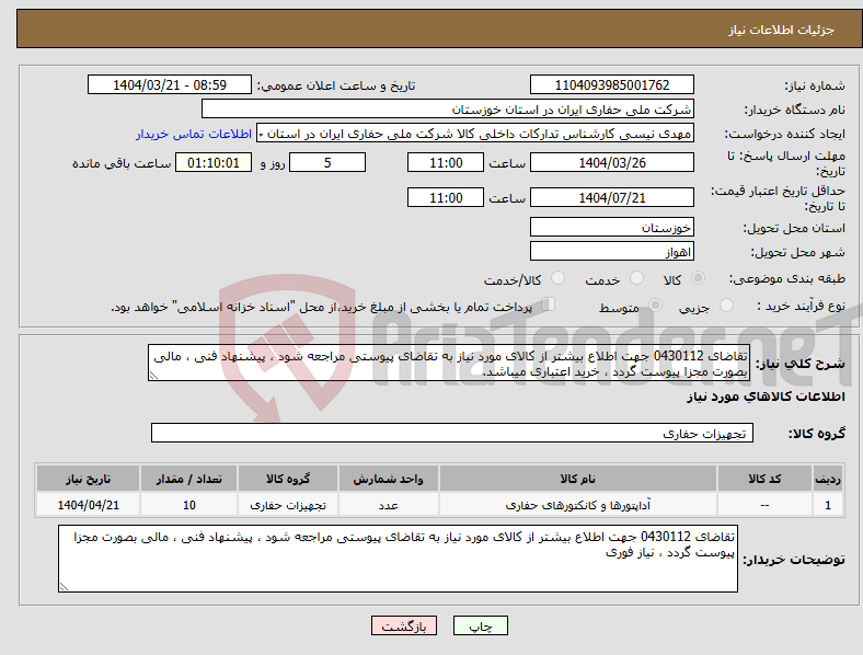 تصویر کوچک آگهی نیاز انتخاب تامین کننده-تقاضای 0430112 جهت اطلاع بیشتر از کالای مورد نیاز به تقاضای پیوستی مراجعه شود ، پیشنهاد فنی ، مالی بصورت مجزا پیوست گردد ، خرید اعتباری میباشد.