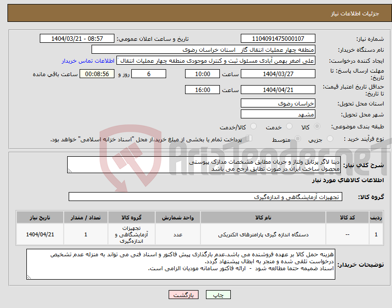 تصویر کوچک آگهی نیاز انتخاب تامین کننده-دیتا لاگر پرتابل ولتاژ و جریان مطابق مشخصات مدارک پیوستی محصول ساخت ایران در صورت تطابق ارجح می باشد
