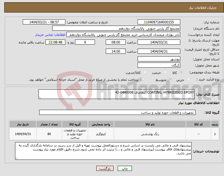 تصویر کوچک آگهی نیاز انتخاب تامین کننده-COATING, HYBRIDISED EPOXY//تقاضای 0440008-42