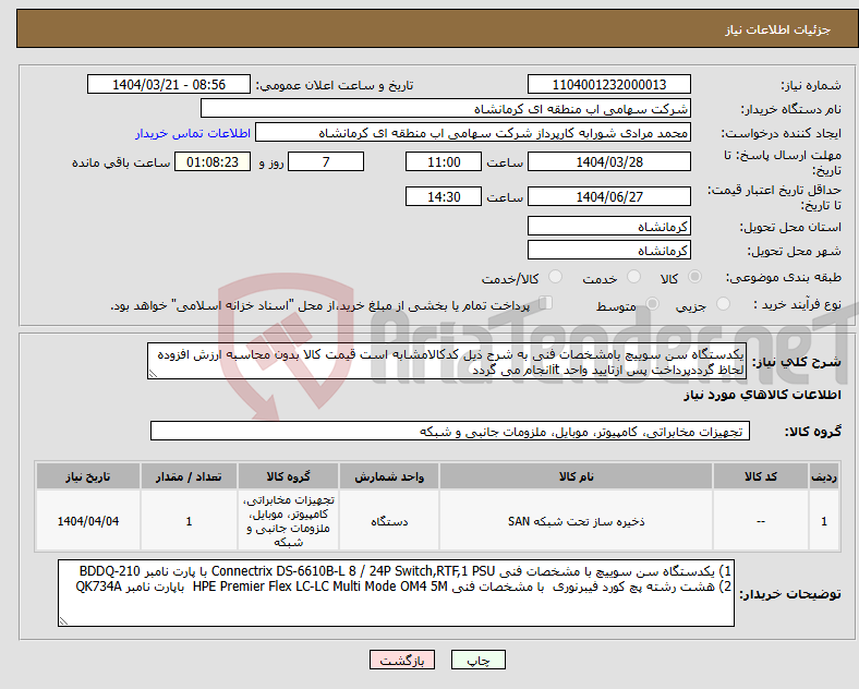 تصویر کوچک آگهی نیاز انتخاب تامین کننده-یکدستگاه سن سوییچ بامشخصات فنی به شرح ذیل کدکالامشابه است قیمت کالا بدون محاسبه ارزش افزوده لحاظ گرددپرداخت پس ازتایید واحد itانجام می گردد